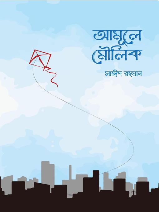 Title details for আমূলে মৌলিক by Said Rahman - Available